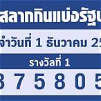 ผลสลากกินแบ่งรัฐบาล1/12/65